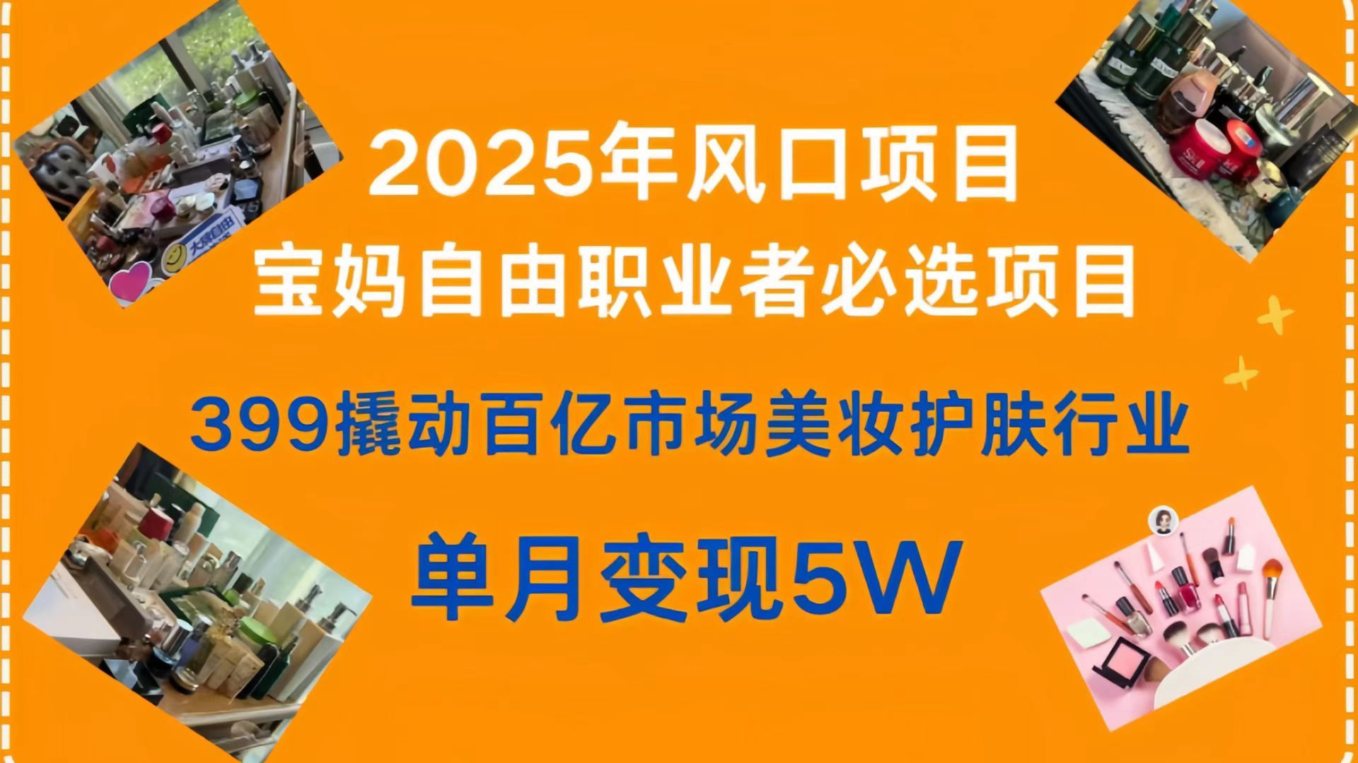399撬动百亿市场美妆护肤行业，2025年风口项目，宝妈，自由职业者必选项目|明哥资源