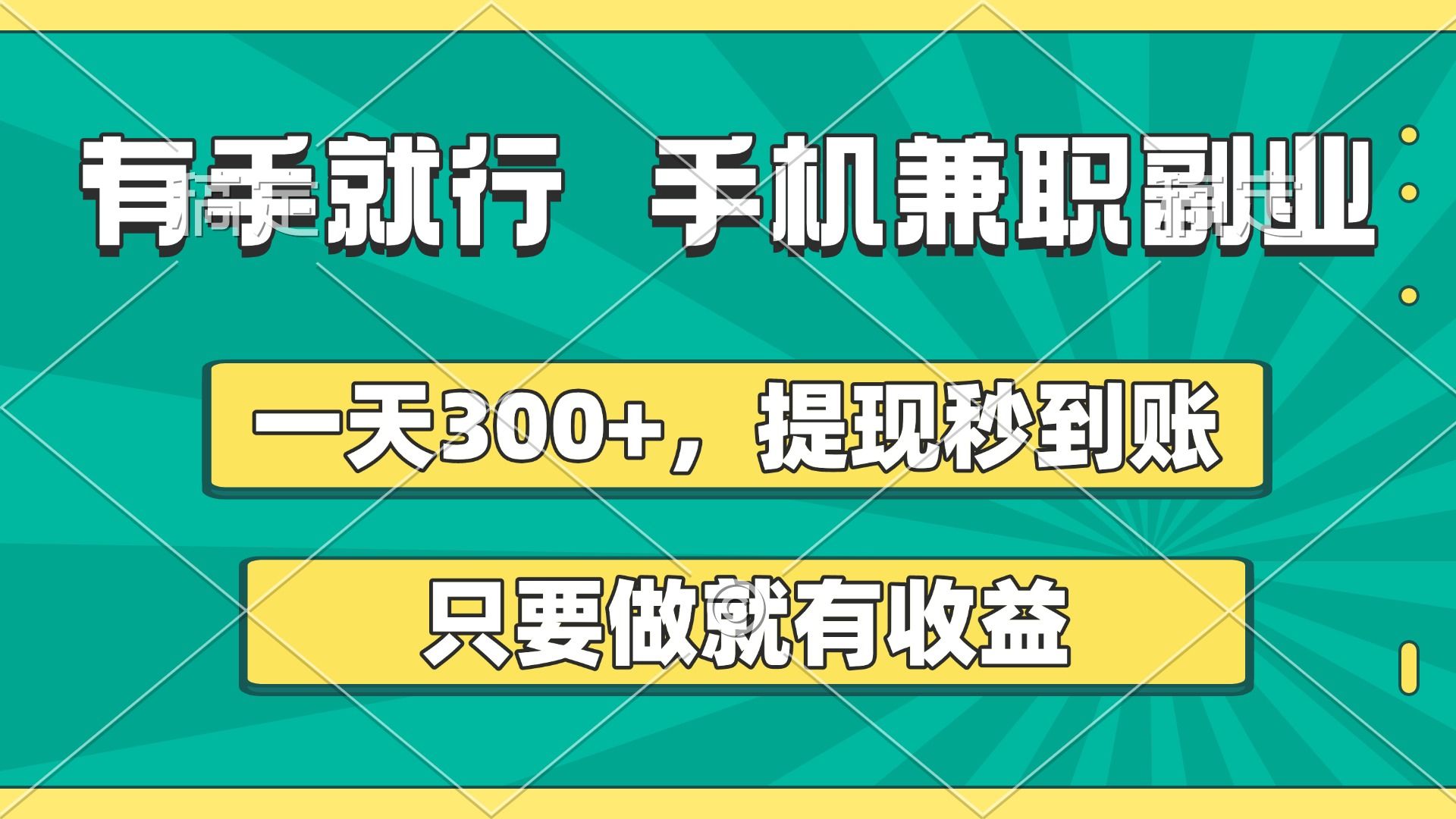 有手就行，手机兼职副业，一天300+，提现秒到账，只要做就有收益|明哥资源