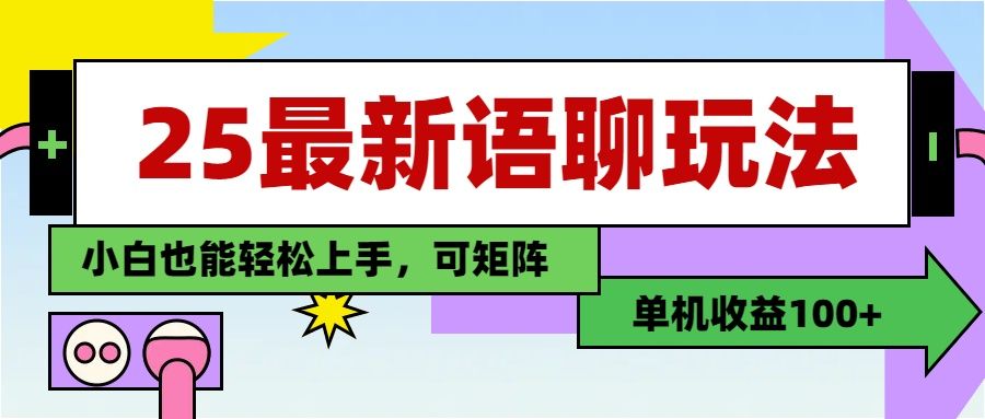 最新语聊玩法，纯手工，单机收益100+，小白也能轻松上手，可矩阵操作|明哥资源