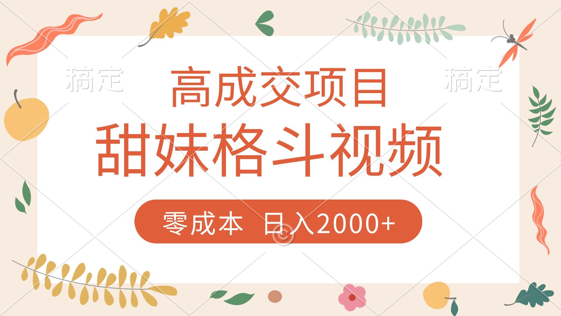 高成交项目，甜妹格斗视频，零成本，谁发谁火，加爆微信，收款收到手软|明哥资源