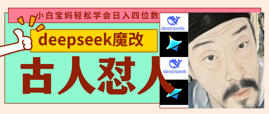 deepseek+古人怼人魔改爆款视频   起号快  爆款多 每天五分钟 变现路子非常广 日入四位数 小白 宝妈 上班族副业 都可以轻松闭眼搞钱|明哥资源