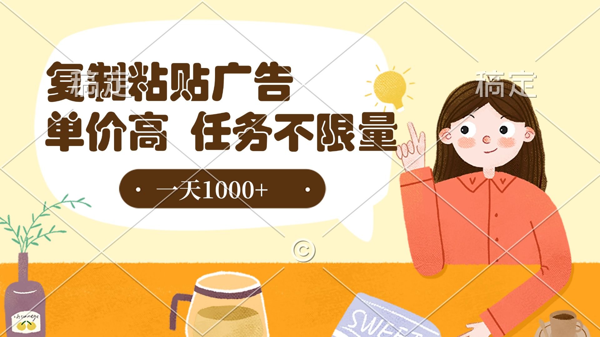 复制粘贴抖音广告，单价高，一部手机就能做，任务不限量，一天1000+|明哥资源