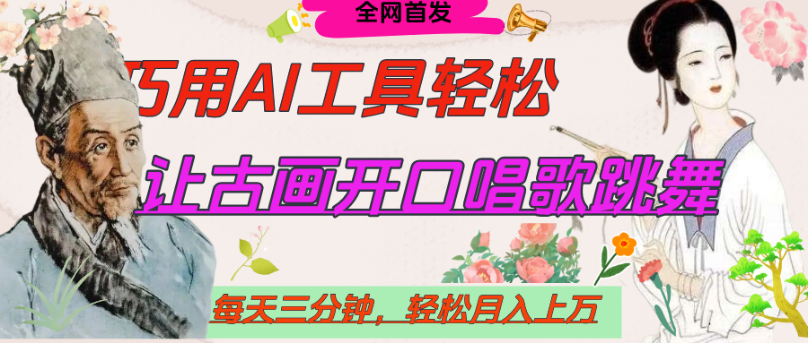 世界名人名言，让古画开口说话唱歌跳舞，流量爆炸，用AI工具每天10分钟，轻松月入过万|明哥资源