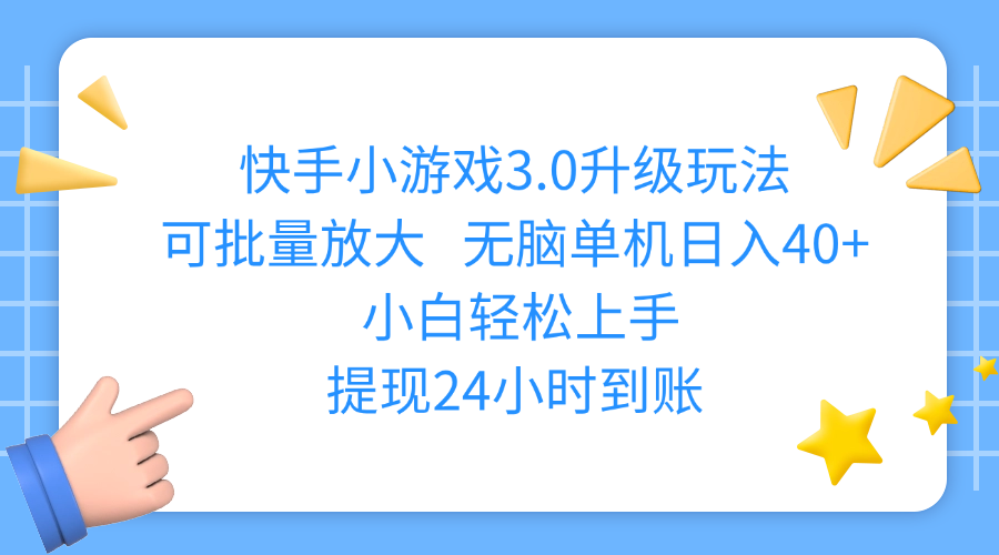 快手小游戏3.0升级玩法,可批量放大,无脑单机日入40+,小白轻松上手,提现24小时到账|明哥资源