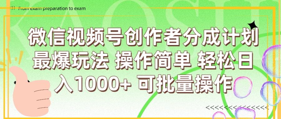 微信视频号创作者分成计划  简单操作，轻松日入1000+ 可批量|明哥资源