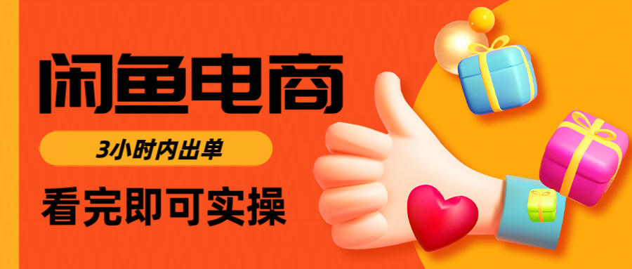 闲鱼电商如何做好一个日入1000的店铺|明哥资源