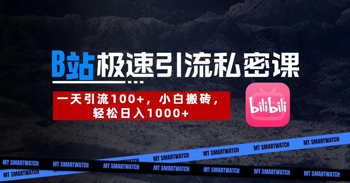 B站创业粉极速引流私密课。一天引流100+，小白搬砖，轻松日入1000+|明哥资源