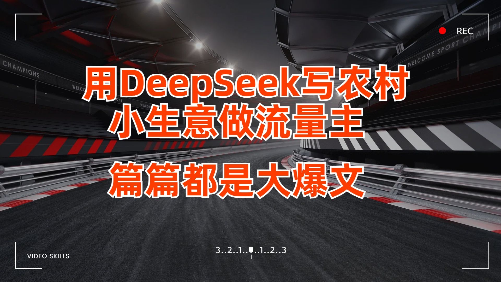 用DeepSeek写农村小生意做流量主，篇篇都是大爆文|明哥资源