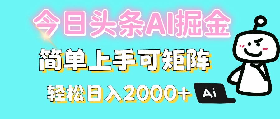 今日头条全新赛道玩法ai倔强简单上手可矩阵轻松日入200➕|明哥资源