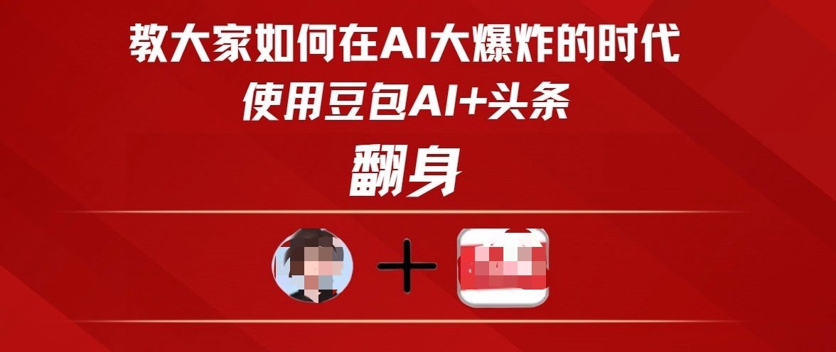 教大家如何在AI大爆发时代，使用豆包AI+头条翻身|明哥资源