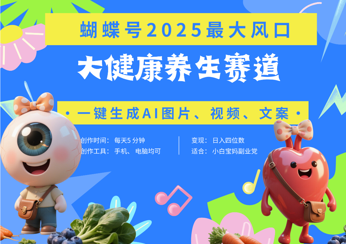 蝴蝶号器官养生赛道+豆包 AI快速产出爆款视频   起号快  带货超级猛 每天仅需五分钟 变现路子广 日入五位数 小白 宝妈 上班族副业 轻松躺赚|明哥资源