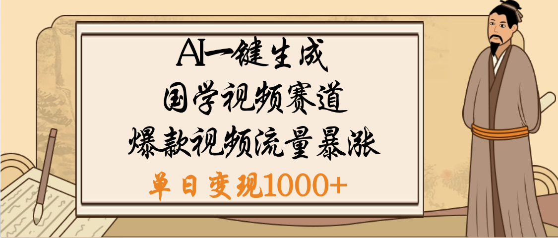 爆涨流量的全新赛道，【国学视频赛道】利用AI便可免费生成啦|明哥资源