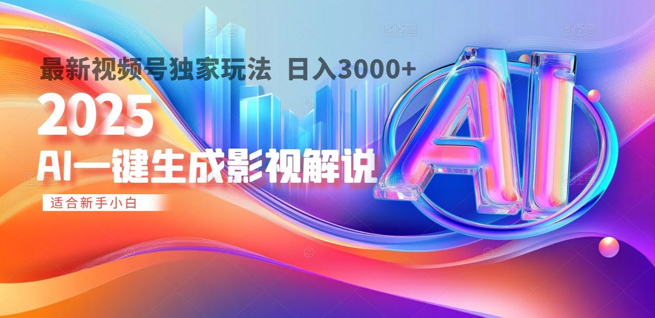 2025年AI震撼降临！一键操作，十秒铸就原创影视解说大作。多平台同步，日入3000+，财富如火山爆发般汹涌而来|明哥资源
