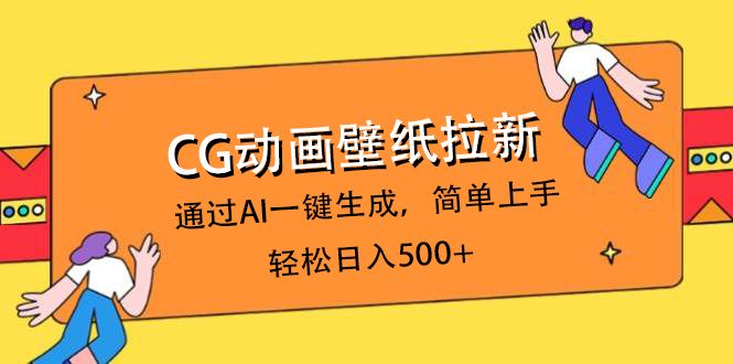 CG动画壁纸拉新,通过AI一键生成,简单上手,轻松日入500+|明哥资源