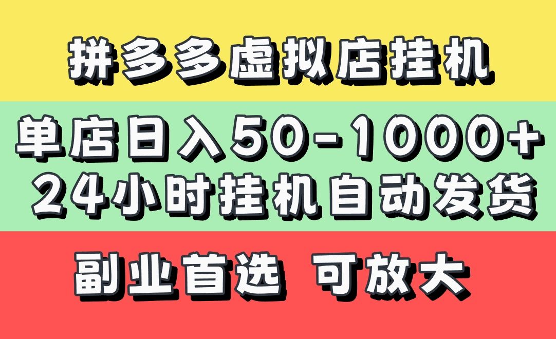 拼多多虚拟店,单店日利润50-1000+,电脑24小时挂机全自动发货,长久稳定新手首选项目,可批量放大操作|明哥资源