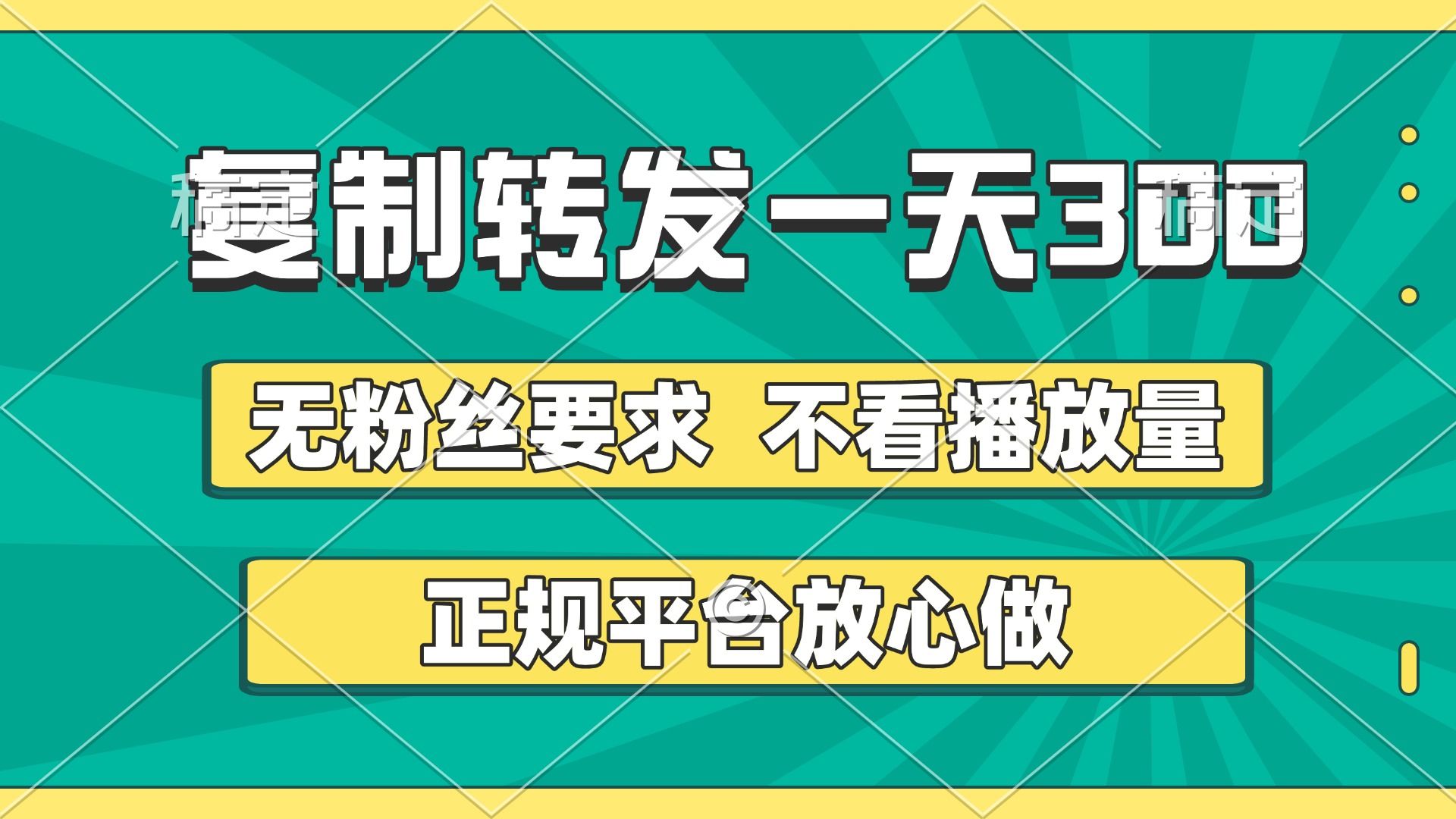 复制转发一天300+，正规平台放心做，不看播放量，无粉丝要求，随时随地赚收益|明哥资源