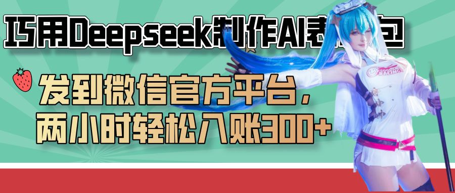 巧用Deepseek制作AI表情包,发到微信官方平台,两小时轻松入账300+|明哥资源