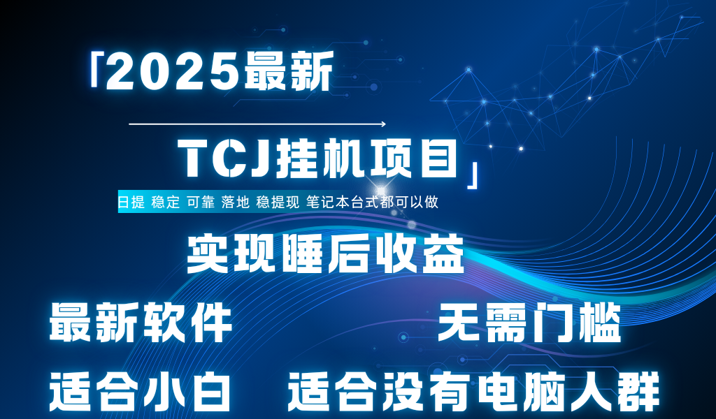 最新海外TCJ无门槛美金项目可矩阵放大操作 单日可达400+日提|明哥资源