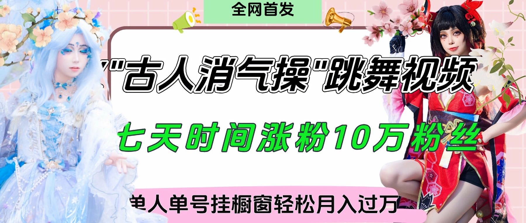 爆火“古人消气养生操”实战拆解，找准视频风口轻松起号，挂橱窗卖货轻轻松松月入过万|明哥资源