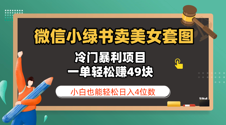 微信小绿书卖美女套图，冷门暴利项目，一单轻松赚49块，小白也能轻松日入4位数|明哥资源