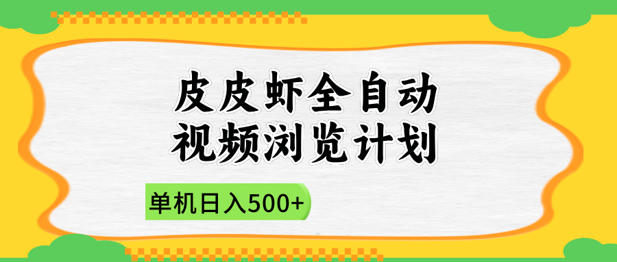 2025皮皮虾全自动视频浏览计划|明哥资源
