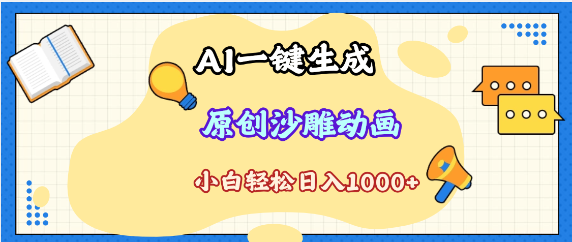 2025最新沙雕动画玩法，AI一键生成，条条原创 轻松破千万播放，单日变现1K+，小白看完就会|明哥资源