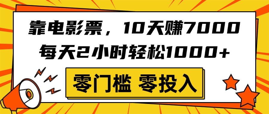 靠电影票，10天赚7000，每天2小时轻松1000+，零门槛、零投入！|明哥资源
