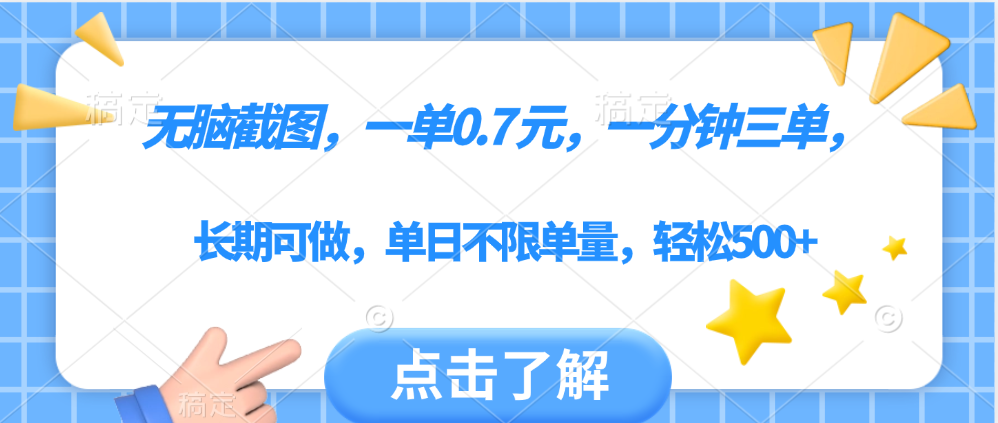 无脑截图，一部手机可做，一单0.7元，一分钟三单，单日不限单量，轻松500+|明哥资源