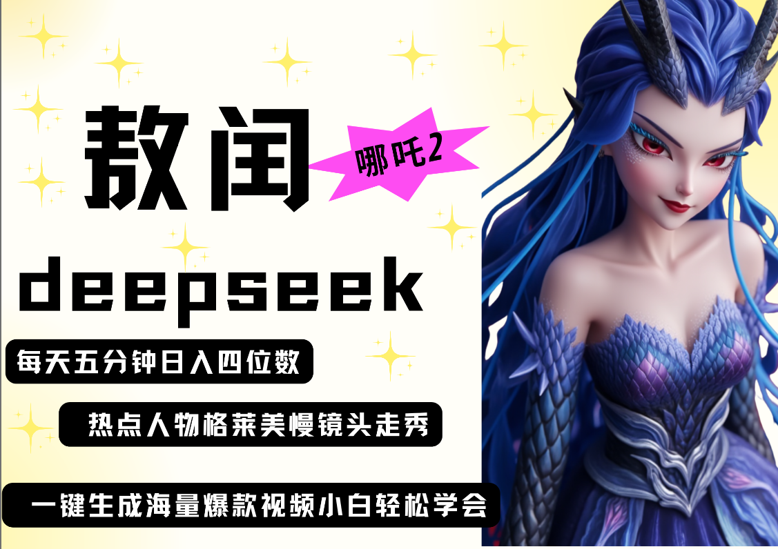 deepseek+哪吒2敖润姑姑走秀+爆款视频   起号快  爆款多 每天五分钟 变现路子非常广 日入四位数 小白 宝妈 上班族副业 都可以轻松做毫无压力|明哥资源