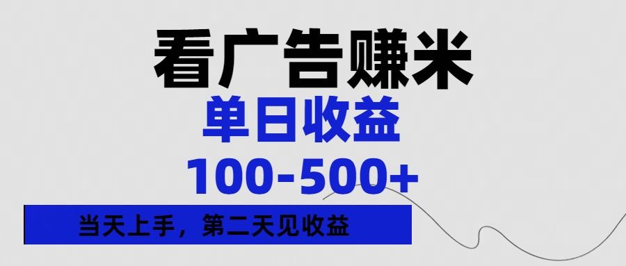 看广告赚米，单日收益100-500+单天上手，第二天见收益|明哥资源