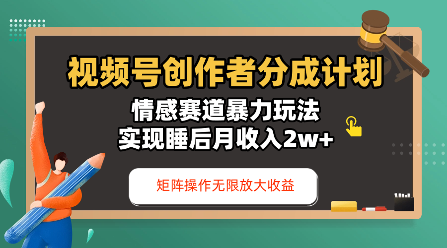 视频号创作者分成计划-情感赛道暴力玩法,实现睡后月收入2w+,还能矩阵操作无限放大收益|明哥资源