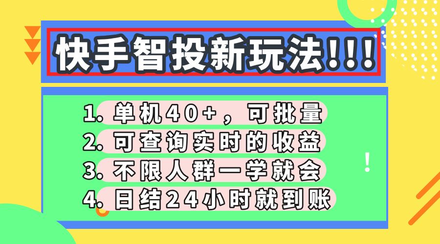 快手智投新玩法,单机日入40+,可批量,可查询实时收益,收益日结24小时到账,零门槛|明哥资源