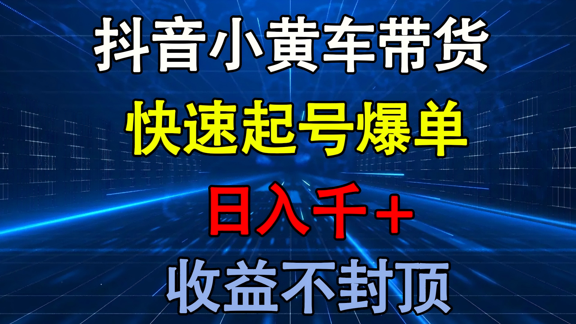 抖音小黄车带货 快速起号爆单 日入千+ 收益不封顶|明哥资源