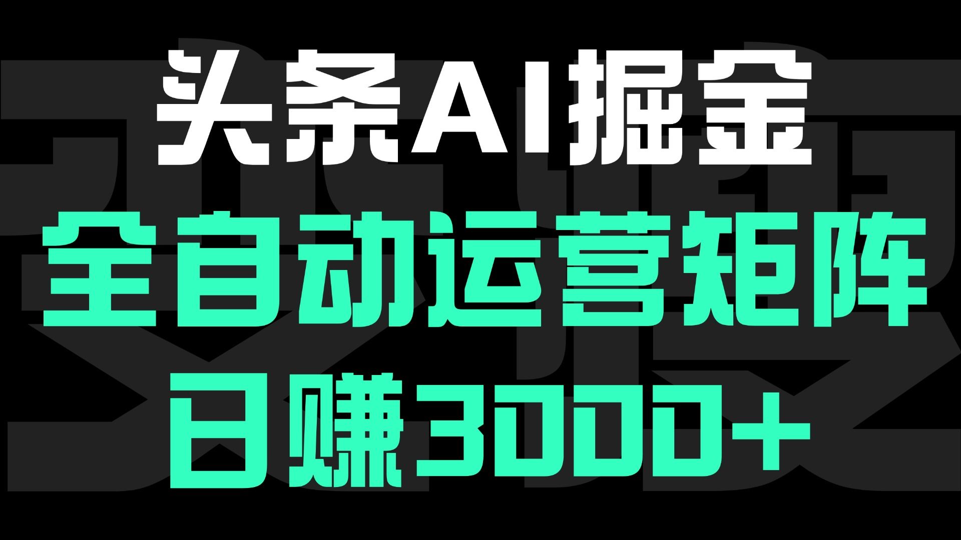 头条平台AI掘金术:全自动运营矩阵号(次日见收益)，日赚3000+|明哥资源