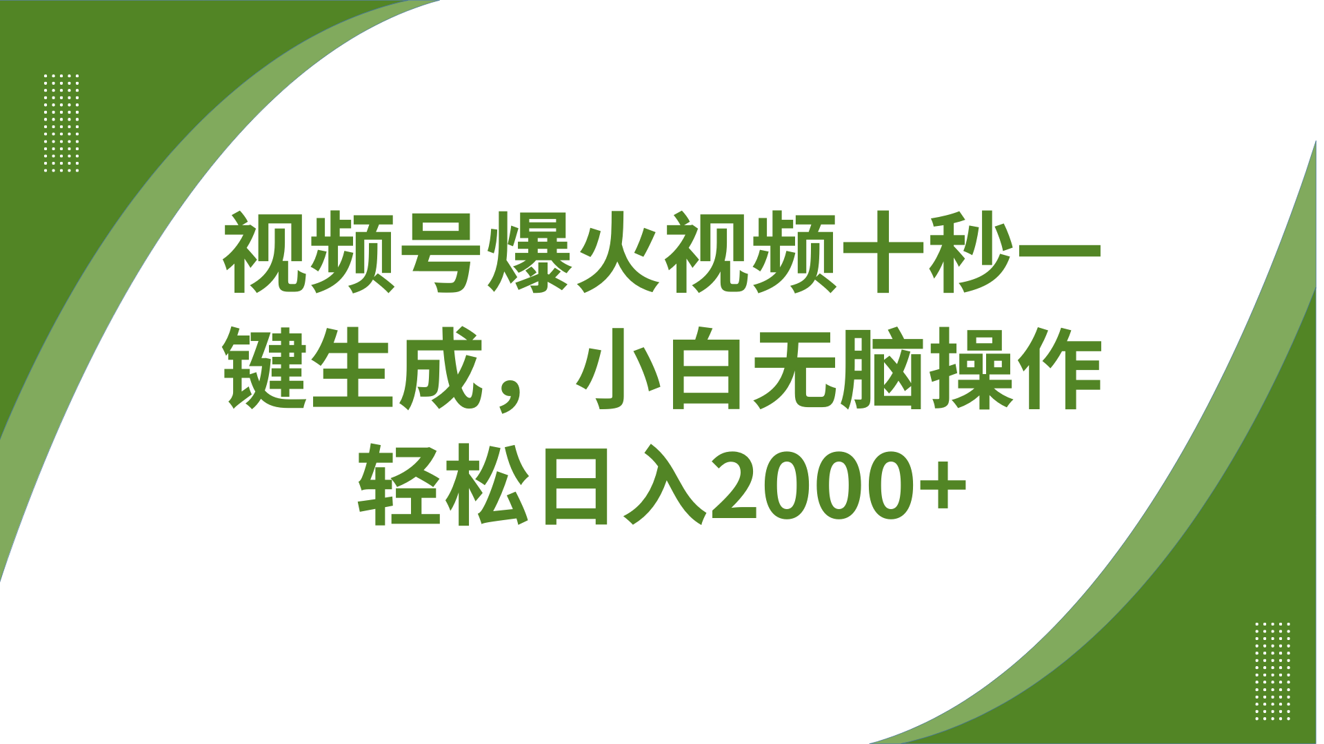视频号爆火视频十秒一键生成，无需剪辑，带音频、带字幕，可以多平台同步发送，轻松日入2000+|明哥资源