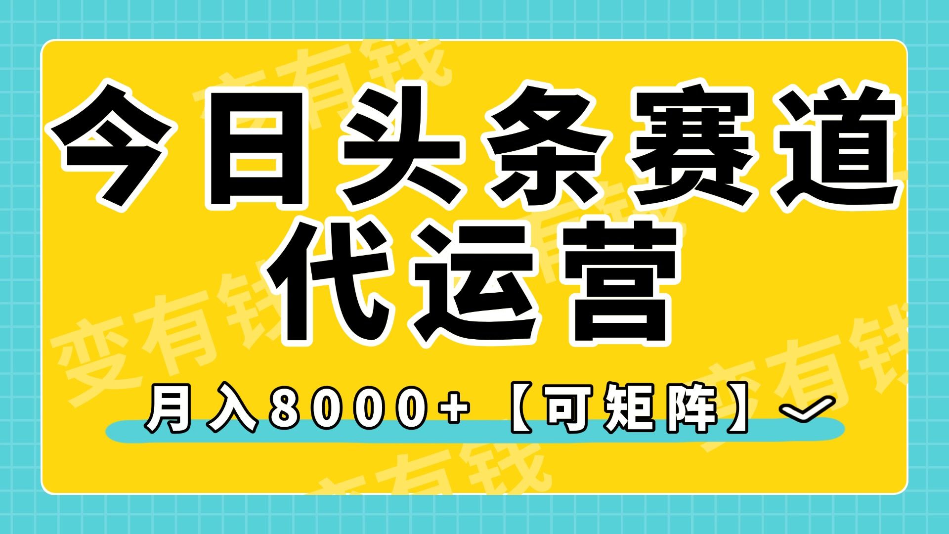 今日头条视频赛道代运营，月入8000+，【可矩阵玩法】|明哥资源