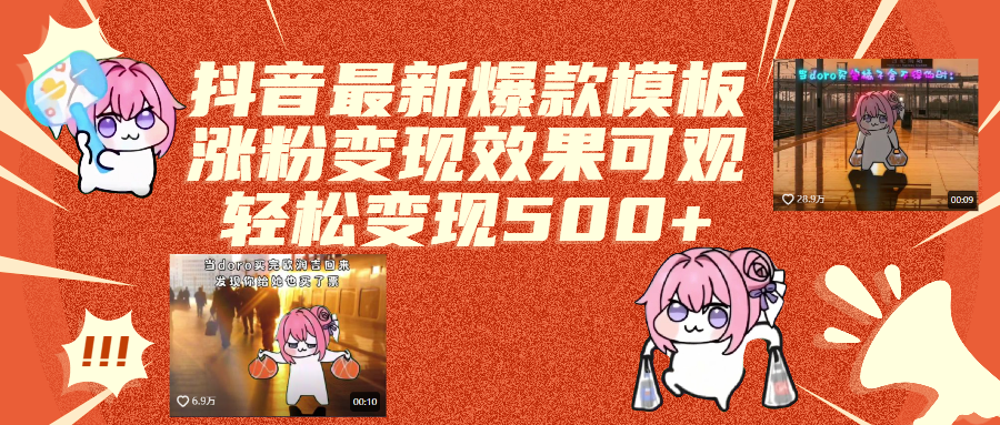 抖音最新爆款模板,涨粉变现效果可观,操作简单,轻松变现500+|明哥资源