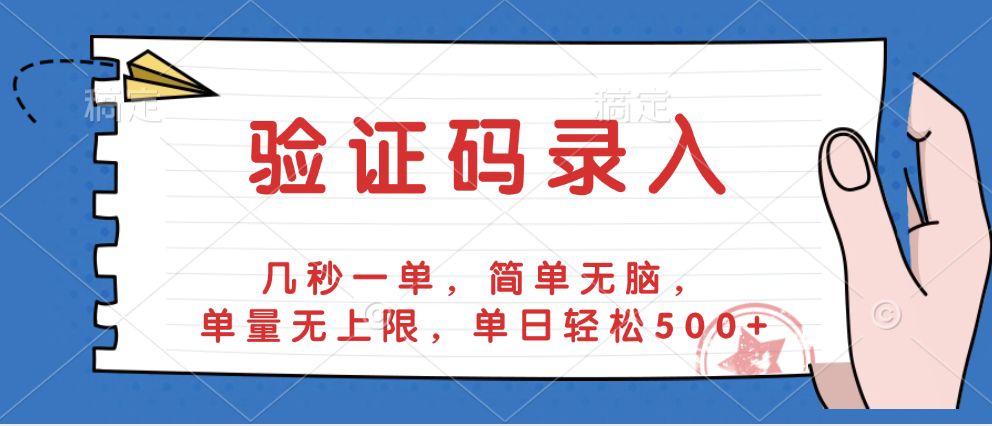 验证码录入，几秒一单，简单无脑，单量无上限，单日轻松500+|明哥资源