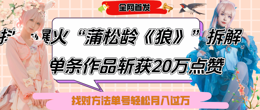 抖音爆火“蒲松龄《狼》”实战拆解，仅6条作品涨粉24W,单条作品收获20万点赞，找对方法轻松起号月入过万|明哥资源