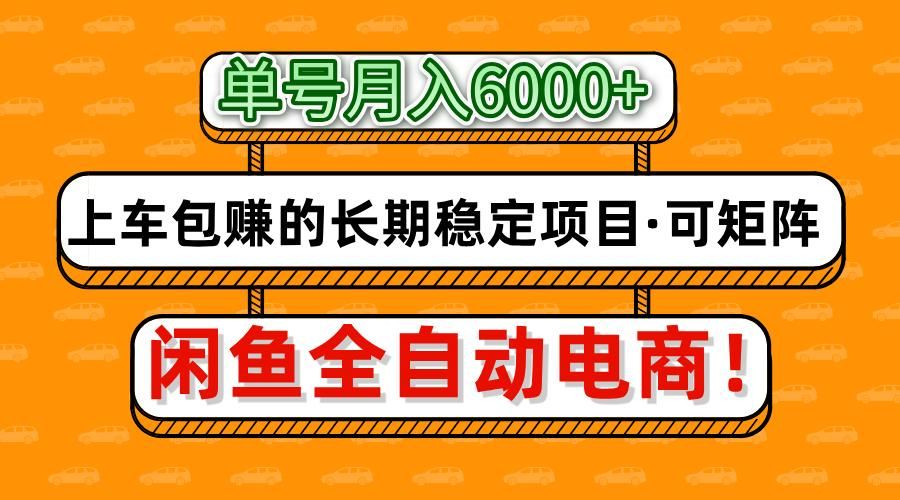 闲鱼全自动电商，月入6000+，上车包赚的长期稳定项目【可矩阵放大】|明哥资源