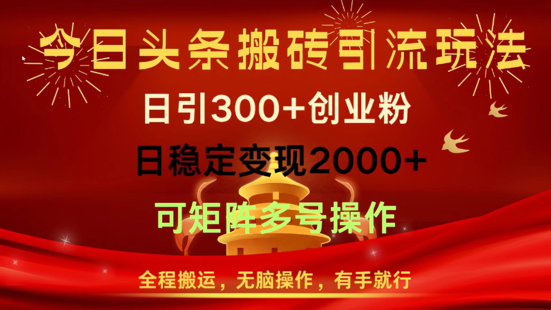 今日头条搬砖引流玩法,日引300+创业粉,日稳定变现2000+,全程搬运,无脑操作,有手就行,可矩阵多号操作|明哥资源