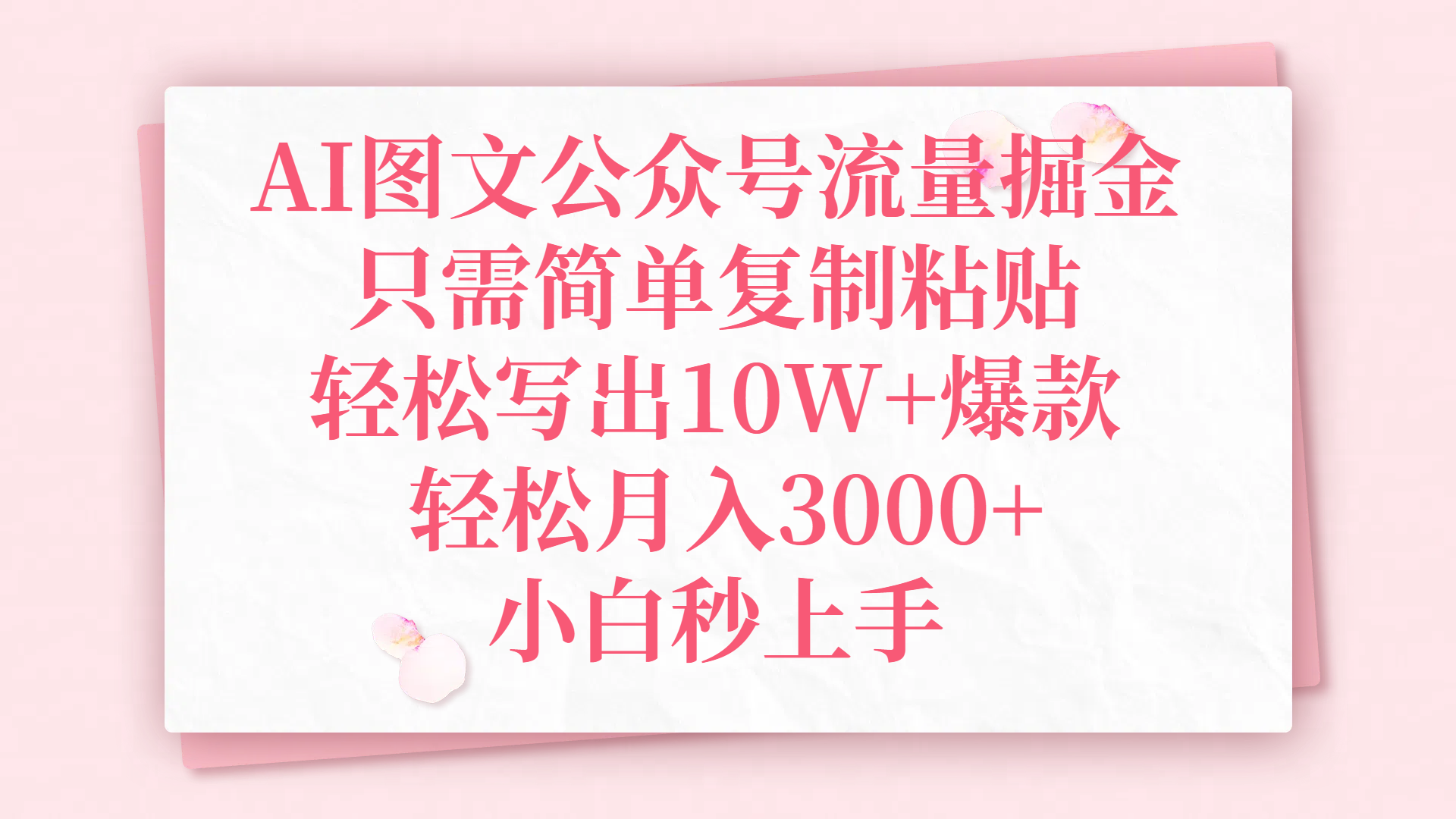 AI图文公众号流量掘金，只需简单复制粘贴，轻松写出10W+爆款，轻松月入3000+，小白秒上手|明哥资源