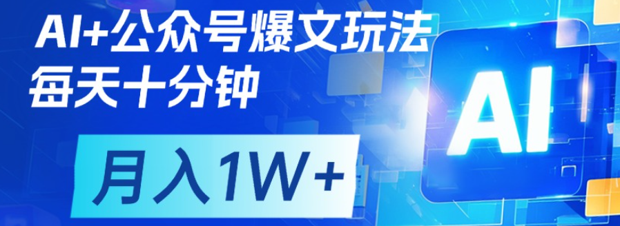 公众号流量主,轻松月入1w+|明哥资源