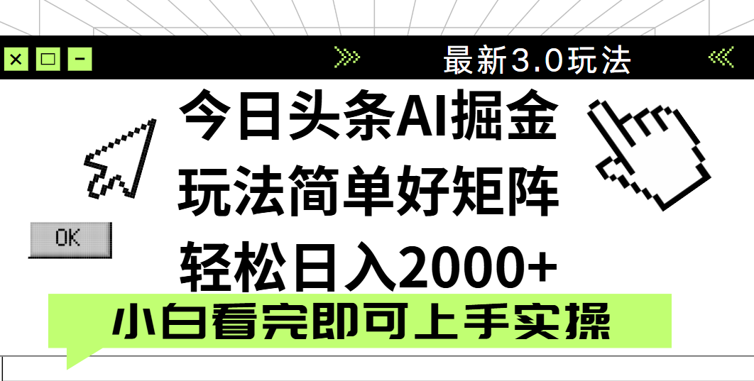 今日头条2025最新3.0玩法，思路简单，复制粘贴，轻松实现矩阵日入2000+|明哥资源