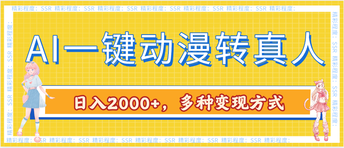 AI一键动漫转真人，一条视频点赞100w+，日入2000+，多种变现方式|明哥资源