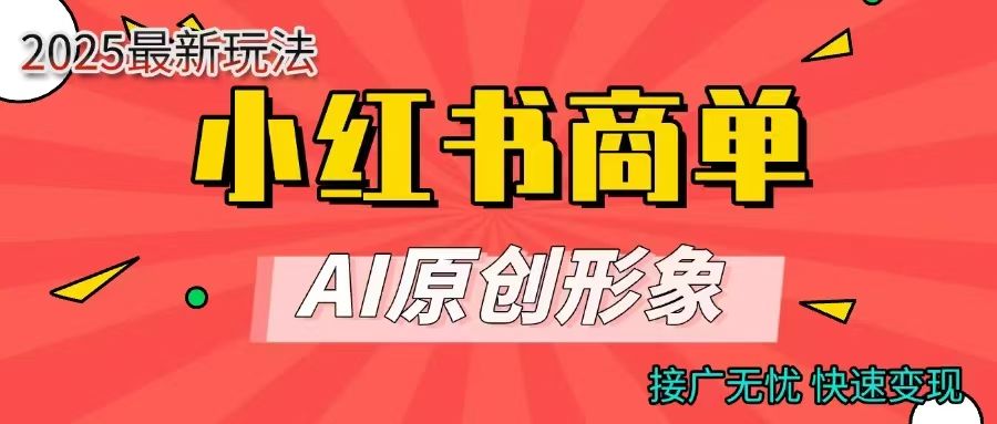 商单合作分成计划，AI原创形象，每天五分钟，接广无忧，快速变现|明哥资源