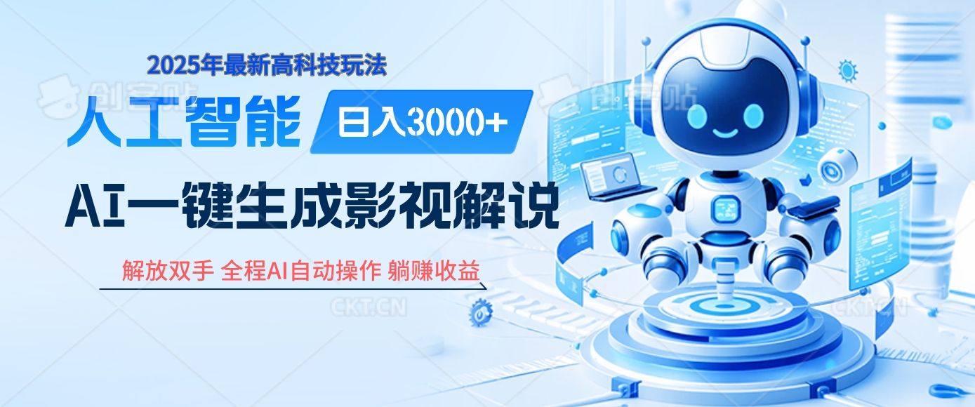炸裂！2025 影视解说界核爆级革命！AI 十秒吞片吐爆款，多平台自动撒钱，日入 3000 + 比呼吸还简单！|明哥资源