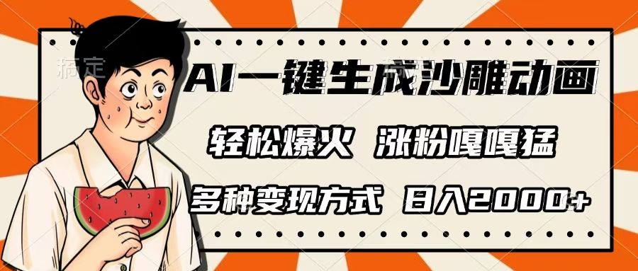 AI一键生成沙雕动画，单视频破千万播放，多种变现方式，日入2000+|明哥资源