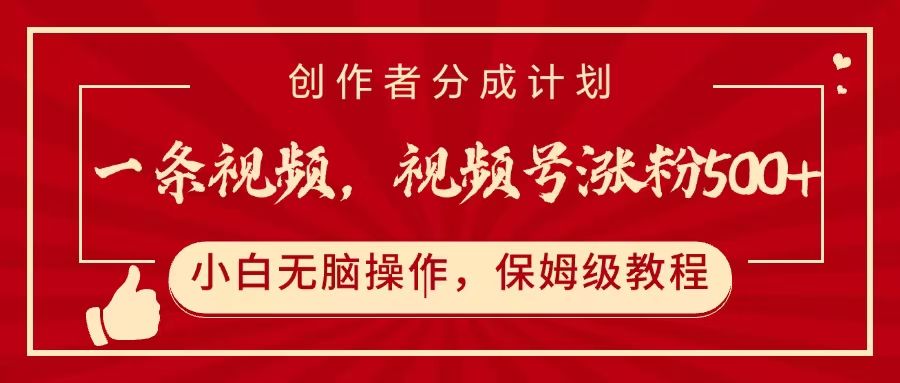 一条视频,视频号涨粉500+,开通创作者分成计划|明哥资源