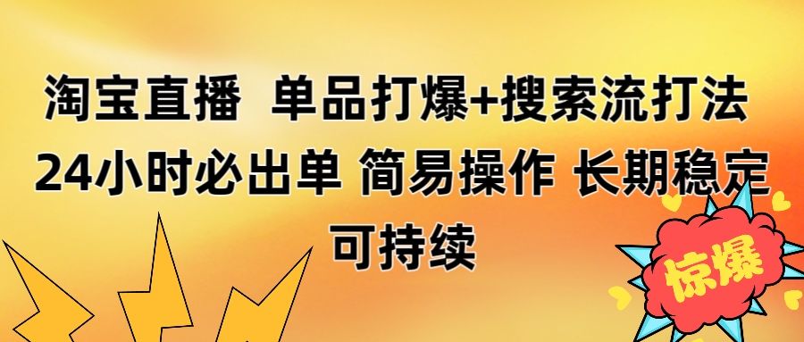 淘宝直播带货 单品打爆+搜索流打法 24小时必出单|明哥资源